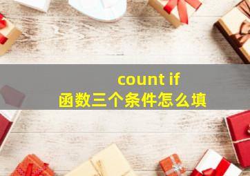 count if函数三个条件怎么填